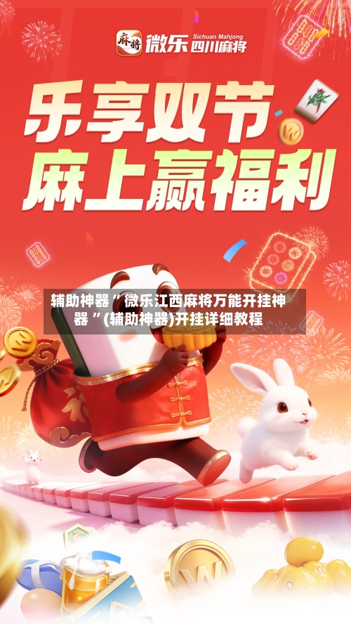 辅助神器“ 微乐江西麻将万能开挂神器 	”(辅助神器)开挂详细教程-第2张图片