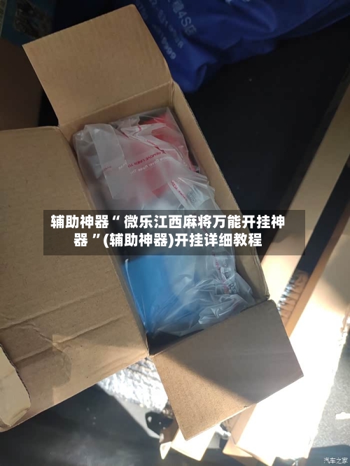 辅助神器“ 微乐江西麻将万能开挂神器 ”(辅助神器)开挂详细教程