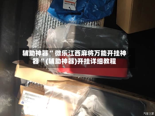辅助神器“ 微乐江西麻将万能开挂神器 ”(辅助神器)开挂详细教程-第3张图片
