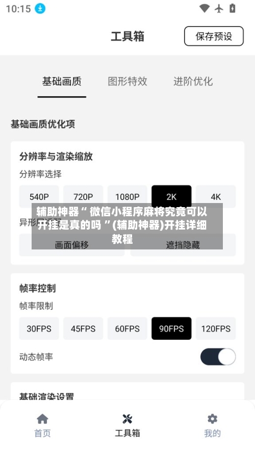 辅助神器“ 微信小程序麻将究竟可以开挂是真的吗 ”(辅助神器)开挂详细教程-第2张图片