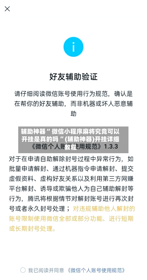 辅助神器“ 微信小程序麻将究竟可以开挂是真的吗 ”(辅助神器)开挂详细教程