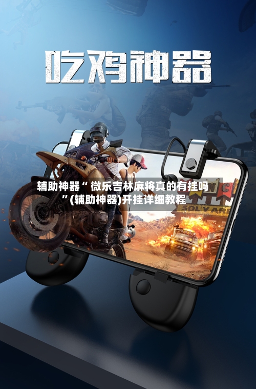 辅助神器“ 微乐吉林麻将真的有挂吗 ”(辅助神器)开挂详细教程
