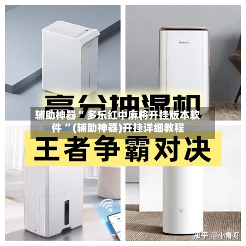 辅助神器“ 多乐红中麻将开挂版本软件 ”(辅助神器)开挂详细教程