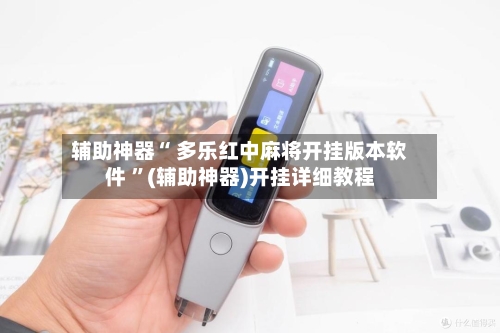 辅助神器“ 多乐红中麻将开挂版本软件 ”(辅助神器)开挂详细教程-第3张图片