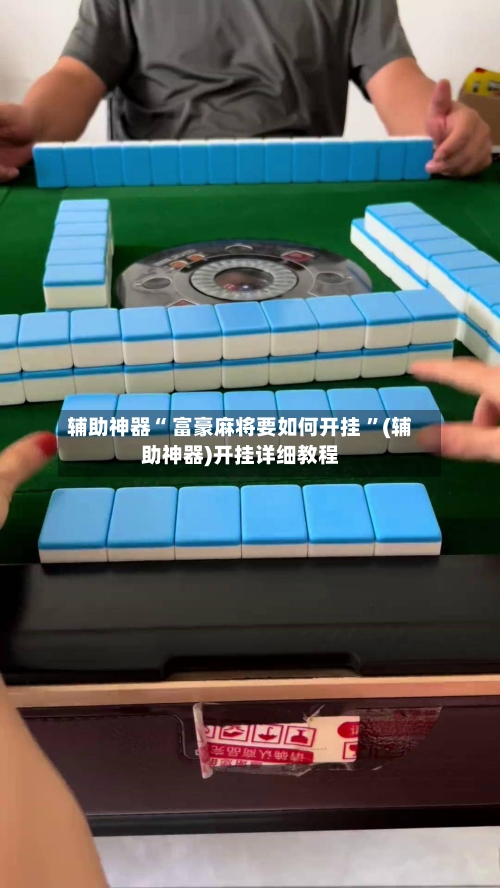 辅助神器“ 富豪麻将要如何开挂 ”(辅助神器)开挂详细教程