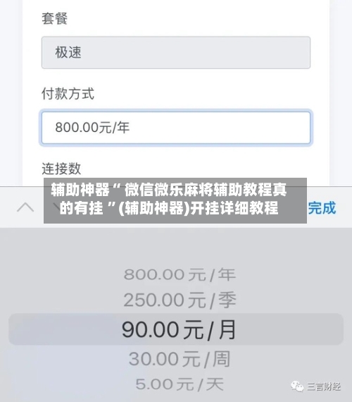 辅助神器“ 微信微乐麻将辅助教程真的有挂 ”(辅助神器)开挂详细教程
