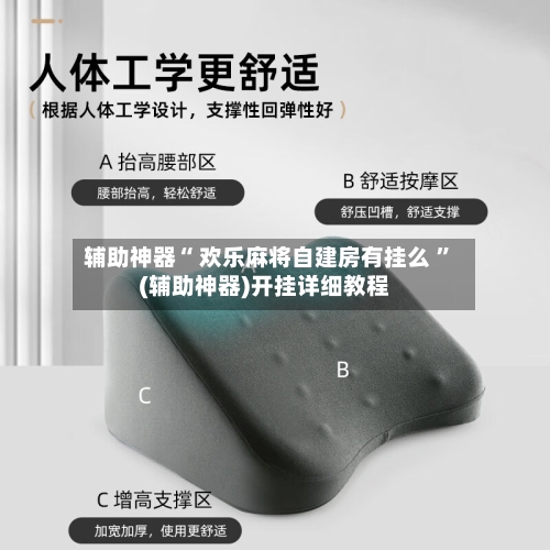 辅助神器“ 欢乐麻将自建房有挂么 ”(辅助神器)开挂详细教程