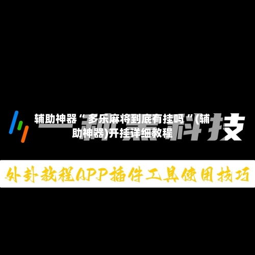 辅助神器“ 多乐麻将到底有挂吗 ”(辅助神器)开挂详细教程