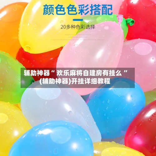 辅助神器“ 欢乐麻将自建房有挂么 ”(辅助神器)开挂详细教程-第2张图片