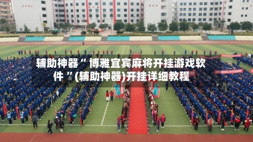 辅助神器“ 博雅宜宾麻将开挂游戏软件 ”(辅助神器)开挂详细教程