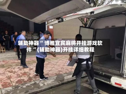 辅助神器“ 博雅宜宾麻将开挂游戏软件 ”(辅助神器)开挂详细教程-第2张图片