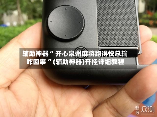 辅助神器“ 开心泉州麻将跑得快总输咋回事 ”(辅助神器)开挂详细教程-第2张图片
