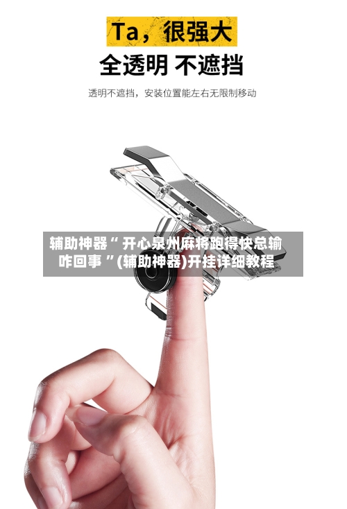 辅助神器“ 开心泉州麻将跑得快总输咋回事 ”(辅助神器)开挂详细教程