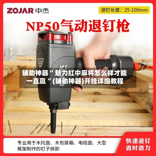 辅助神器“ 魅力红中麻将怎么样才能一直赢 	”(辅助神器)开挂详细教程-第2张图片