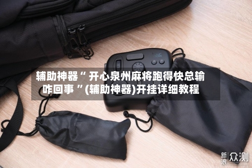 辅助神器“ 开心泉州麻将跑得快总输咋回事 ”(辅助神器)开挂详细教程-第3张图片
