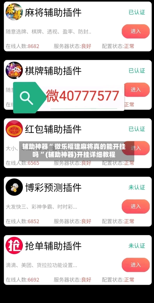 辅助神器“ 微乐福建麻将真的能开挂吗 ”(辅助神器)开挂详细教程-第2张图片