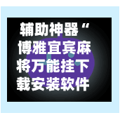辅助神器“ 博雅宜宾麻将万能挂下载安装软件 	”(辅助神器)开挂详细教程-第2张图片