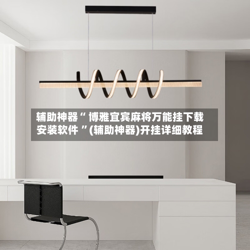 辅助神器“ 博雅宜宾麻将万能挂下载安装软件 ”(辅助神器)开挂详细教程-第3张图片
