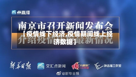 【疫情线下经济,疫情期间线上经济数据】-第3张图片
