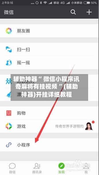 辅助神器“ 微信小程序讯奇麻将有挂视频 ”(辅助神器)开挂详细教程