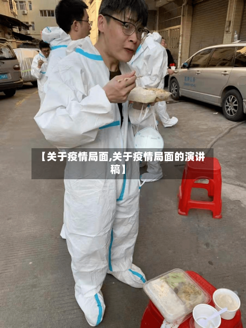 【关于疫情局面,关于疫情局面的演讲稿】-第2张图片