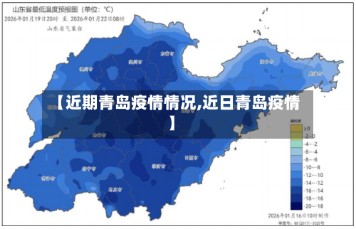 【近期青岛疫情情况,近日青岛疫情】-第2张图片