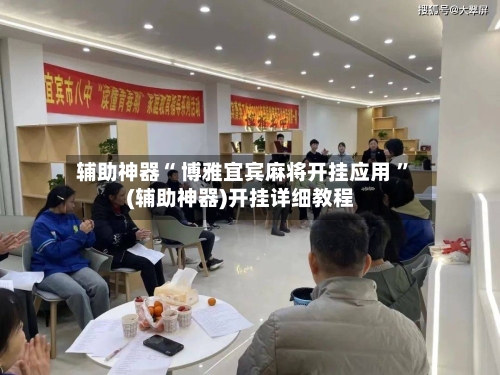 辅助神器“ 博雅宜宾麻将开挂应用 ”(辅助神器)开挂详细教程