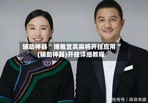辅助神器“ 博雅宜宾麻将开挂应用 	”(辅助神器)开挂详细教程-第2张图片