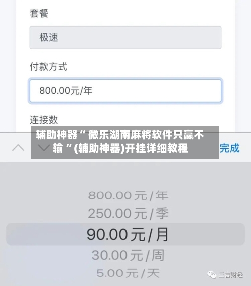 辅助神器“ 微乐湖南麻将软件只赢不输 ”(辅助神器)开挂详细教程