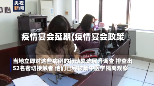 疫情宴会延期(疫情宴会政策)