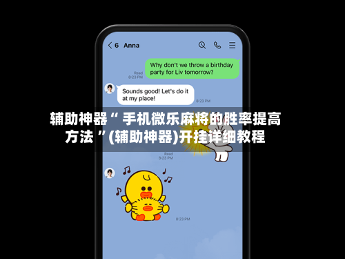 辅助神器“ 手机微乐麻将的胜率提高方法 ”(辅助神器)开挂详细教程