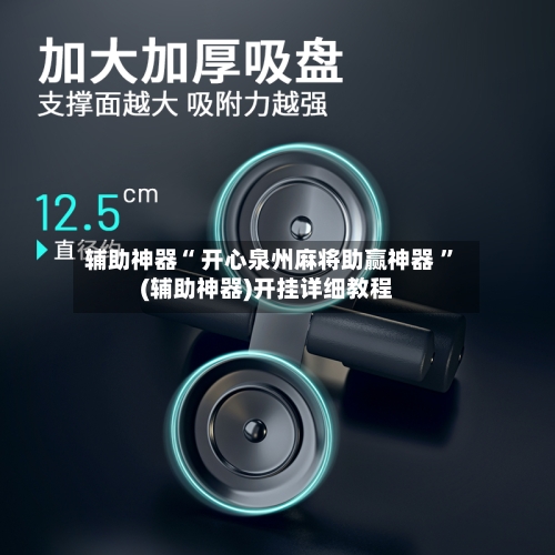 辅助神器“ 开心泉州麻将助赢神器 ”(辅助神器)开挂详细教程-第2张图片