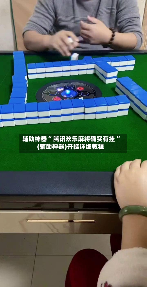 辅助神器“ 腾讯欢乐麻将确实有挂 ”(辅助神器)开挂详细教程-第2张图片