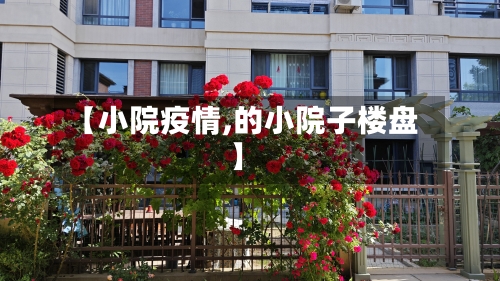 【小院疫情,的小院子楼盘】
