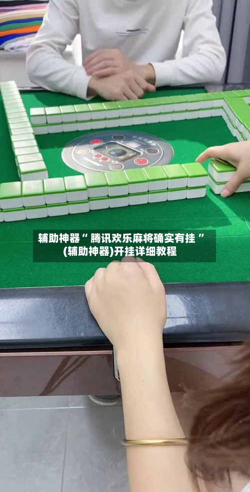 辅助神器“ 腾讯欢乐麻将确实有挂 ”(辅助神器)开挂详细教程-第3张图片