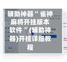 辅助神器“ 雀神麻将开挂版本软件 ”(辅助神器)开挂详细教程