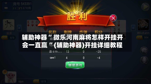 辅助神器“ 微乐河南麻将怎样开挂开会一直赢 	”(辅助神器)开挂详细教程-第2张图片