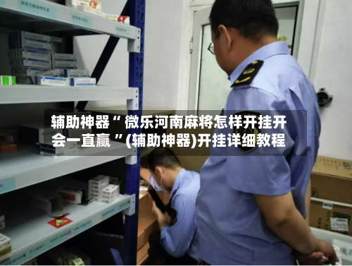 辅助神器“ 微乐河南麻将怎样开挂开会一直赢 ”(辅助神器)开挂详细教程