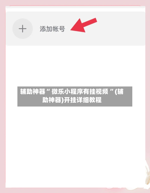 辅助神器“ 微乐小程序有挂视频 ”(辅助神器)开挂详细教程
