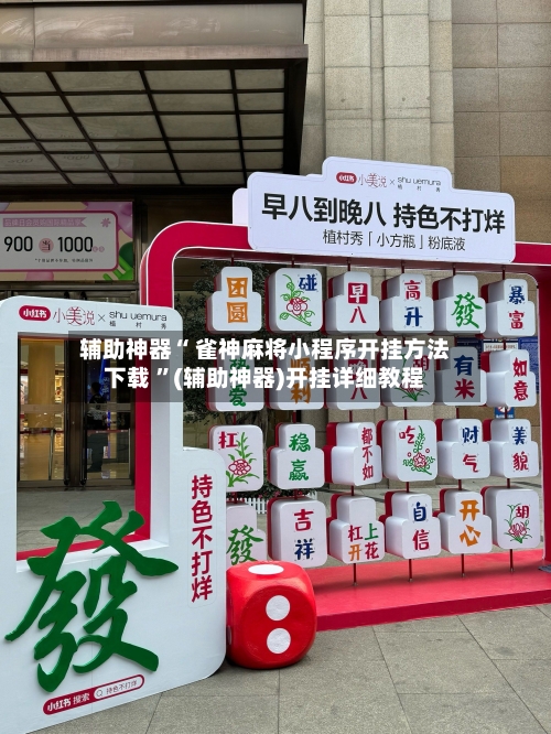 辅助神器“ 雀神麻将小程序开挂方法下载 ”(辅助神器)开挂详细教程