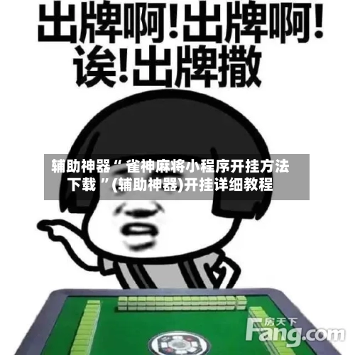 辅助神器“ 雀神麻将小程序开挂方法下载 	”(辅助神器)开挂详细教程-第3张图片