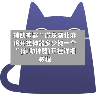 辅助神器“ 微乐湖北麻将开挂神器多少钱一个 ”(辅助神器)开挂详细教程-第2张图片