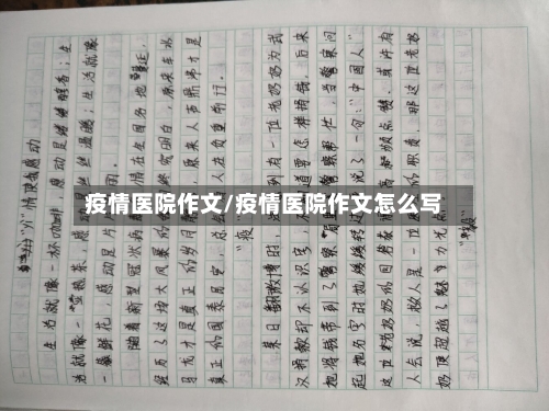 疫情医院作文/疫情医院作文怎么写-第2张图片