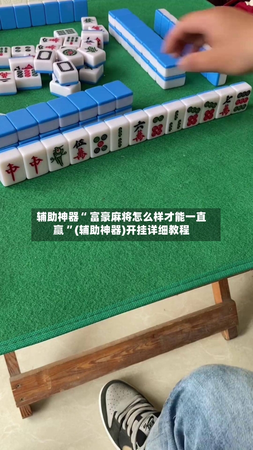 辅助神器“ 富豪麻将怎么样才能一直赢 ”(辅助神器)开挂详细教程