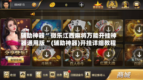 辅助神器“ 微乐江西麻将万能开挂神器通用版 ”(辅助神器)开挂详细教程