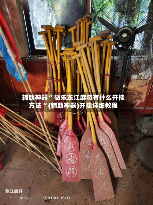 辅助神器“ 微乐龙江麻将有什么开挂方法 ”(辅助神器)开挂详细教程