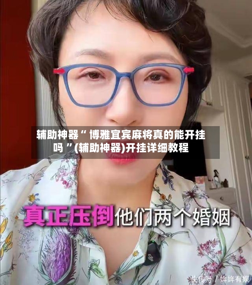 辅助神器“ 博雅宜宾麻将真的能开挂吗 ”(辅助神器)开挂详细教程