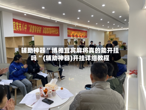 辅助神器“ 博雅宜宾麻将真的能开挂吗 	”(辅助神器)开挂详细教程-第3张图片