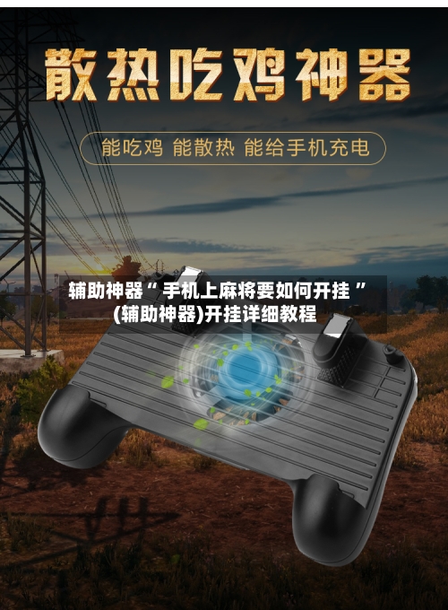 辅助神器“ 手机上麻将要如何开挂 ”(辅助神器)开挂详细教程