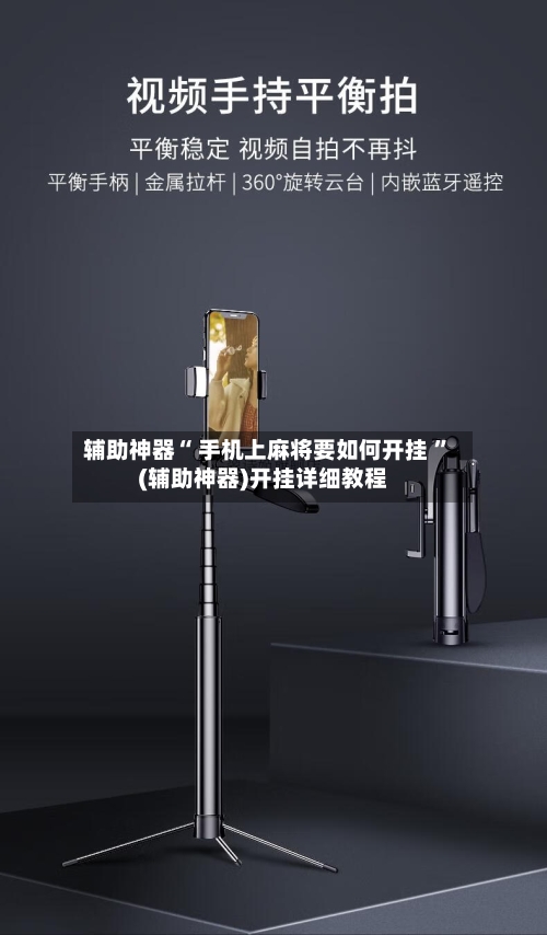 辅助神器“ 手机上麻将要如何开挂 ”(辅助神器)开挂详细教程-第2张图片